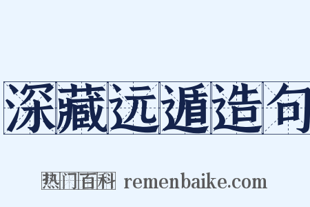 深藏远遁造句是什么意思的图片